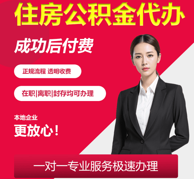 保定住房公积金代办