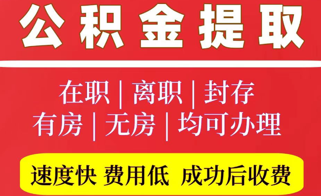 保定2025年公积金提取政策