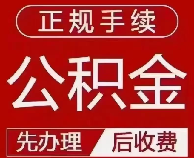 保定提取公积金还是公积金贷款？手续不全还能找代办吗？一文讲清！
